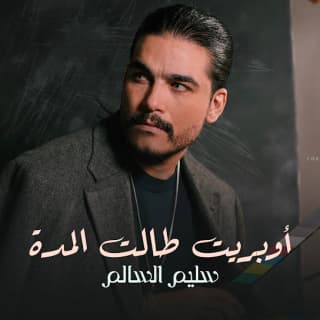 اغنية طالت المدة سليم سالم بالكلمات كلمات اغنية طالت المدة سليم سالم مكتوبة كاملة