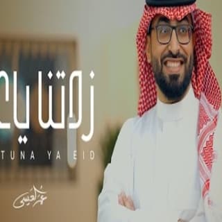 اغنية زدتنا ياعيد عمر العيسى بالكلمات كلمات اغنية زدتنا ياعيد عمر العيسى مكتوبة كاملة