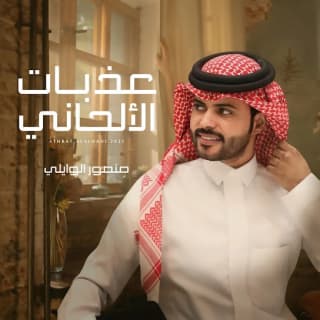 اغنية عذبات الألحاني منصور الوايلي بالكلمات كلمات اغنية عذبات الألحاني منصور الوايلي مكتوبة كاملة