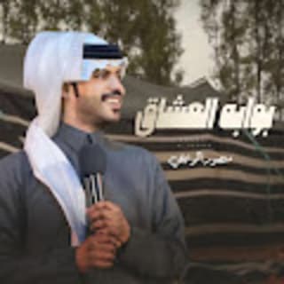 اغنية بوابة العشاق منصور الوايلي بالكلمات كلمات اغنية بوابة العشاق منصور الوايلي مكتوبة كاملة