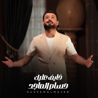 اغنية خايف عليك حسام الماجد بالكلمات كلمات اغنية خايف عليك حسام الماجد مكتوبة كاملة