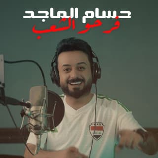 اغنية فرحو الشعب حسام الماجد بالكلمات كلمات اغنية فرحو الشعب حسام الماجد مكتوبة كاملة