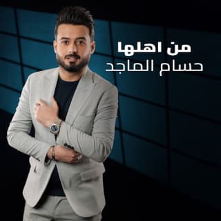 اغنية من اهلها حسام الماجد بالكلمات كلمات اغنية من اهلها حسام الماجد مكتوبة كاملة