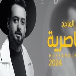 اغنية للناصريه حسام الماجد بالكلمات كلمات اغنية للناصريه حسام الماجد مكتوبة كاملة