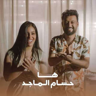 اغنية ها حسام الماجد بالكلمات كلمات اغنية ها حسام الماجد مكتوبة كاملة