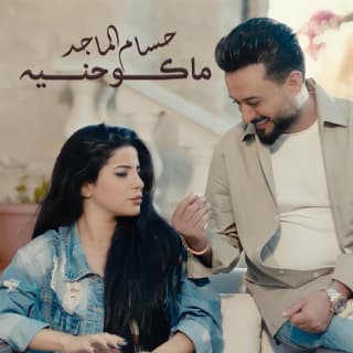 اغنية ماكو حنيه حسام الماجد بالكلمات كلمات اغنية ماكو حنيه حسام الماجد مكتوبة كاملة