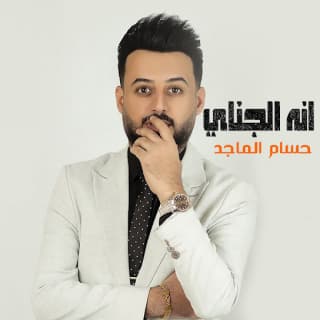 اغنية انه الجناي حسام الماجد بالكلمات كلمات اغنية انه الجناي حسام الماجد مكتوبة كاملة