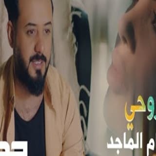 اغنية روحي حسام الماجد بالكلمات كلمات اغنية روحي حسام الماجد مكتوبة كاملة