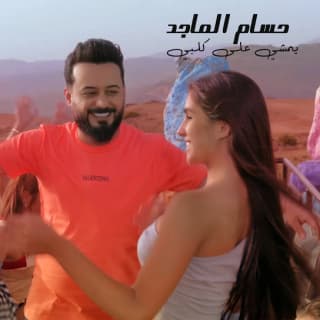 اغنية يمشي على كلبي حسام الماجد بالكلمات كلمات اغنية يمشي على كلبي حسام الماجد مكتوبة كاملة