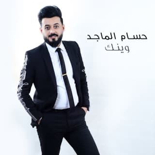 اغنية وينك حسام الماجد بالكلمات كلمات اغنية وينك حسام الماجد مكتوبة كاملة