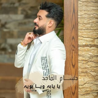 اغنية يا يابه ويا بويه حسام الماجد بالكلمات كلمات اغنية يا يابه ويا بويه حسام الماجد مكتوبة كاملة