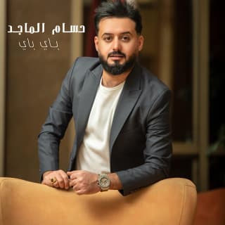 اغنية باي باي حسام الماجد بالكلمات كلمات اغنية باي باي حسام الماجد مكتوبة كاملة