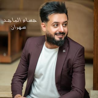 اغنية سهران حسام الماجد بالكلمات كلمات اغنية سهران حسام الماجد مكتوبة كاملة