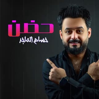 اغنية حضن حسام الماجد بالكلمات كلمات اغنية حضن حسام الماجد مكتوبة كاملة