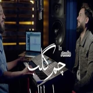 اغنية چم كلب حسام الماجد بالكلمات كلمات اغنية چم كلب حسام الماجد مكتوبة كاملة