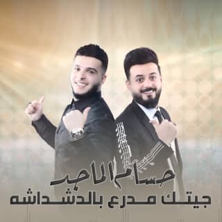 اغنية جيتك مدرع بالدشداشه حسام الماجد بالكلمات كلمات اغنية جيتك مدرع بالدشداشه حسام الماجد مكتوبة كاملة