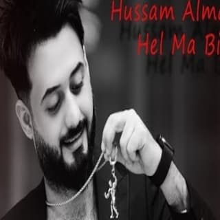 اغنية حيل ما بيه حسام الماجد بالكلمات كلمات اغنية حيل ما بيه حسام الماجد مكتوبة كاملة