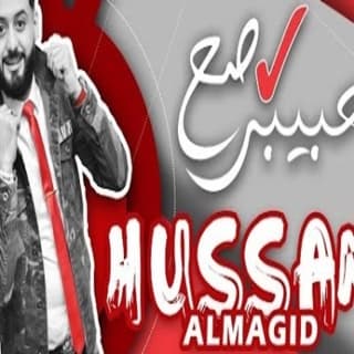 اغنية حبيبي صح حسام الماجد بالكلمات كلمات اغنية حبيبي صح حسام الماجد مكتوبة كاملة