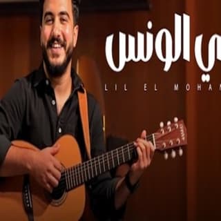 اغنية انتي الونس ليل المحمدي بالكلمات كلمات اغنية انتي الونس ليل المحمدي مكتوبة كاملة