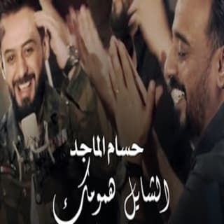 اغنية الشايل همومك حسام الماجد بالكلمات كلمات اغنية الشايل همومك حسام الماجد مكتوبة كاملة