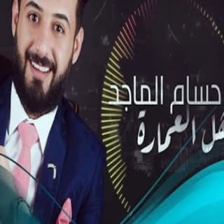 اغنية اهل العمارة حسام الماجد بالكلمات كلمات اغنية اهل العمارة حسام الماجد مكتوبة كاملة