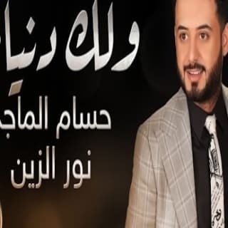 اغنية ولك دنياي حسام الماجد بالكلمات كلمات اغنية ولك دنياي حسام الماجد مكتوبة كاملة
