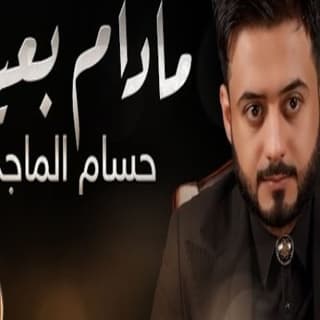 اغنية مادام بعيد حسام الماجد بالكلمات كلمات اغنية مادام بعيد حسام الماجد مكتوبة كاملة