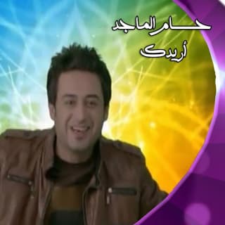 اغنية اريدك حسام الماجد بالكلمات كلمات اغنية اريدك حسام الماجد مكتوبة كاملة