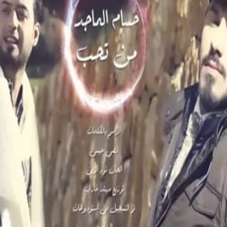 اغنية من تحب حسام الماجد بالكلمات كلمات اغنية من تحب حسام الماجد مكتوبة كاملة