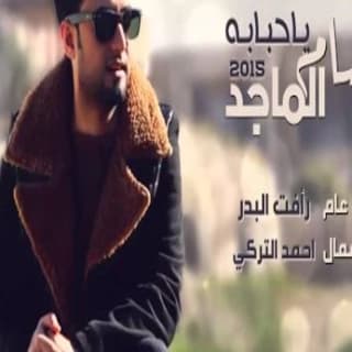 اغنية يا حبابة حسام الماجد بالكلمات كلمات اغنية يا حبابة حسام الماجد مكتوبة كاملة