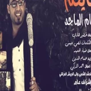 اغنية جايكم حسام الماجد بالكلمات كلمات اغنية جايكم حسام الماجد مكتوبة كاملة