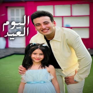 اغنية اليوم العيد الحسن عادل بالكلمات كلمات اغنية اليوم العيد الحسن عادل مكتوبة كاملة