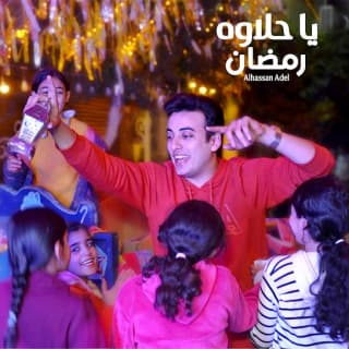 اغنية ياحلاوة رمضان الحسن عادل بالكلمات كلمات اغنية ياحلاوة رمضان الحسن عادل مكتوبة كاملة
