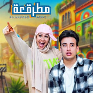 اغنية مطرقعة الحسن عادل بالكلمات كلمات اغنية مطرقعة الحسن عادل مكتوبة كاملة