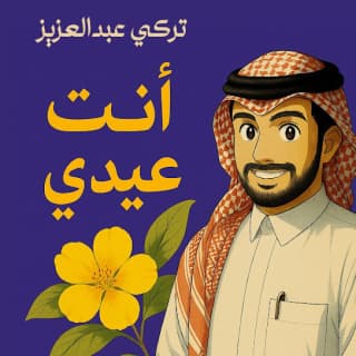 اغنية أنت عيدي تركي بن عبدالعزيز بالكلمات كلمات اغنية أنت عيدي تركي بن عبدالعزيز مكتوبة كاملة