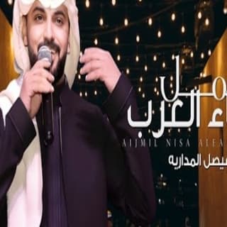 اغنية اجمل نساء العرب فيصل المداريه بالكلمات كلمات اغنية اجمل نساء العرب فيصل المداريه مكتوبة كاملة