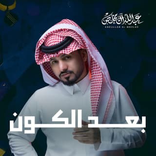 اغنية بعد الكون عبدالله ال مخلص بالكلمات كلمات اغنية بعد الكون عبدالله ال مخلص مكتوبة كاملة