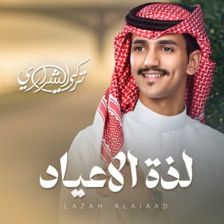 اغنية لذة الاعياد تركي الشراري بالكلمات كلمات اغنية لذة الاعياد تركي الشراري مكتوبة كاملة