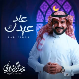 اغنية عاد عيدك ماجد الرسلاني بالكلمات كلمات اغنية عاد عيدك ماجد الرسلاني مكتوبة كاملة