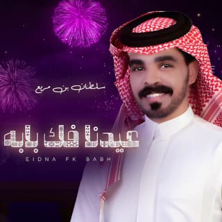 اغنية عيدنا فك بابه سلطان بن مريع بالكلمات كلمات اغنية عيدنا فك بابه سلطان بن مريع مكتوبة كاملة