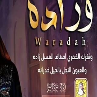 اغنية وراده فهاد العلي بالكلمات كلمات اغنية وراده فهاد العلي مكتوبة كاملة