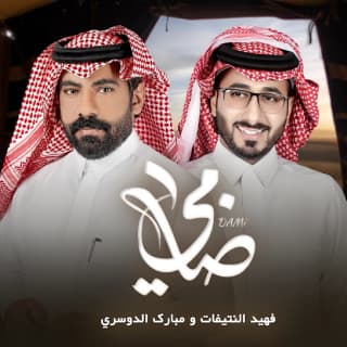 اغنية ضامي فهيد النتيفات بالكلمات كلمات اغنية ضامي فهيد النتيفات مكتوبة كاملة