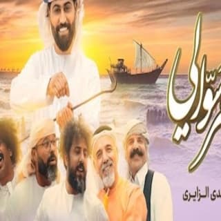 اغنية سحر سوالي مهدی الزایری بالكلمات كلمات اغنية سحر سوالي مهدی الزایری مكتوبة كاملة