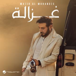 اغنية غزالة ماجد المهندس بالكلمات كلمات اغنية غزالة ماجد المهندس مكتوبة كاملة