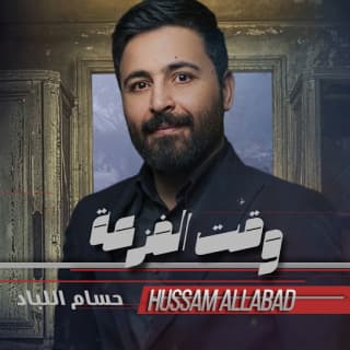 اغنية وقت الفزعة حسام اللباد بالكلمات كلمات اغنية وقت الفزعة حسام اللباد مكتوبة كاملة