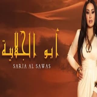 اغنية أبو الجلابية سارية السواس بالكلمات كلمات اغنية أبو الجلابية سارية السواس مكتوبة كاملة