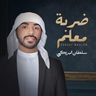 اغنية ضربة معلم سلطان البريكي بالكلمات كلمات اغنية ضربة معلم سلطان البريكي مكتوبة كاملة