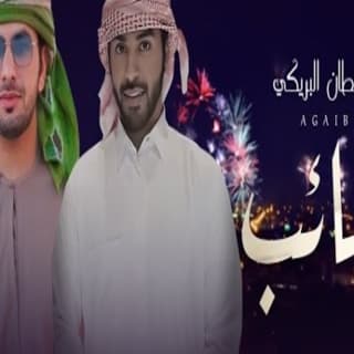 اغنية عجايب سلطان البريكي بالكلمات كلمات اغنية عجايب سلطان البريكي مكتوبة كاملة