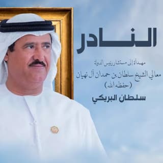 اغنية النادر سلطان البريكي بالكلمات كلمات اغنية النادر سلطان البريكي مكتوبة كاملة