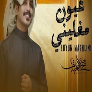 اغنية عيون مغليني محمد العيافي بالكلمات كلمات اغنية عيون مغليني محمد العيافي مكتوبة كاملة